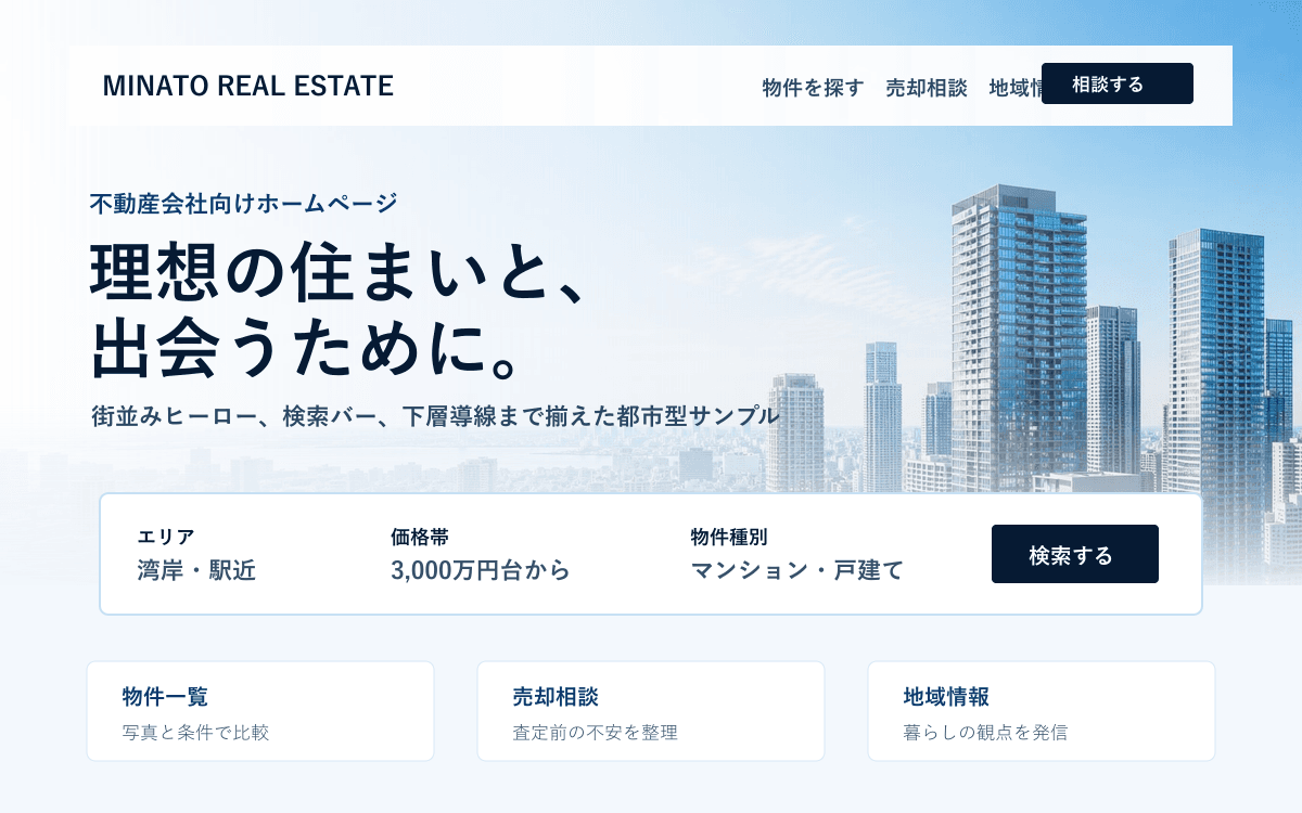 不動産会社向けホームページデモのプレビュー画像