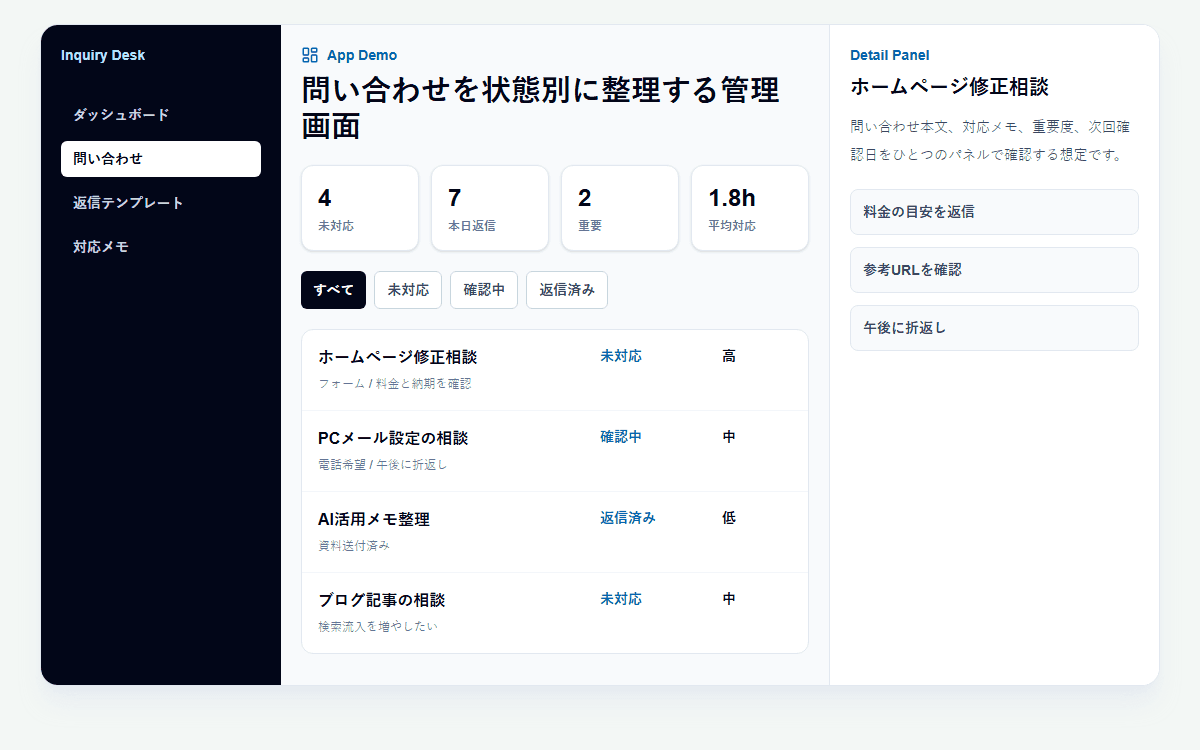 問い合わせ管理アプリデモのプレビュー画像