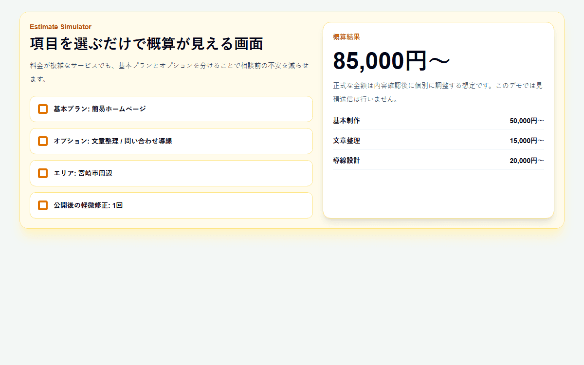 見積り・料金シミュレーターデモのプレビュー画像